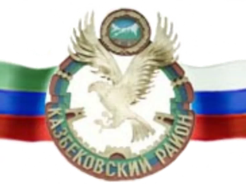 Казбековский район